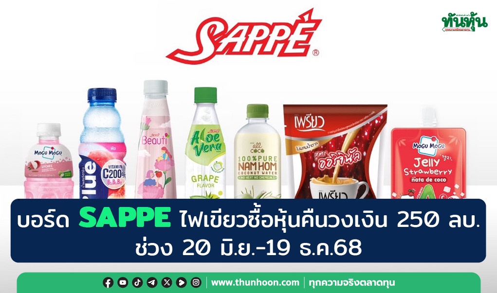 บอร์ด SAPPE ไฟเขียวซื้อหุ้นคืนวงเงิน 250 ลบ. ช่วง 20 มิ.ย.-19 ธ.ค.68